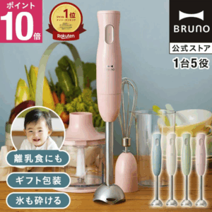 BRUNO マルチスティックブレンダー