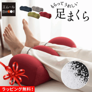 エムール 足枕