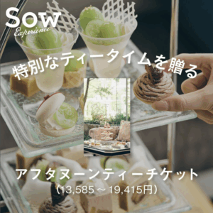 SOW EXPERIENCE アフタヌーンティーチケット