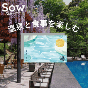 SOW EXPERIENCE 温泉&スパギフト