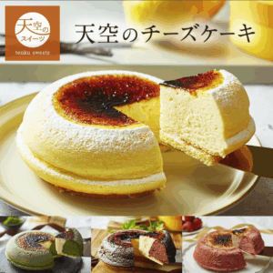 天空のチーズケーキ