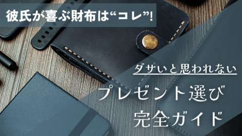 彼氏が喜ぶ財布は“コレ”！ダサいと思われないプレゼント選び完全ガイド