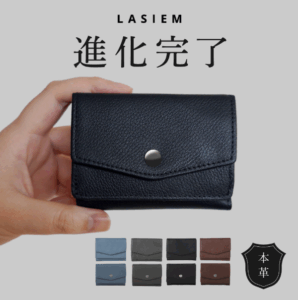 LASIEM 財布