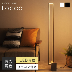 Locca フロアライト