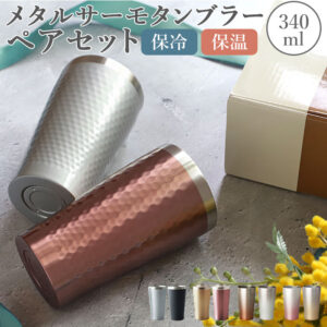 Luxe メタルサーモタンブラー