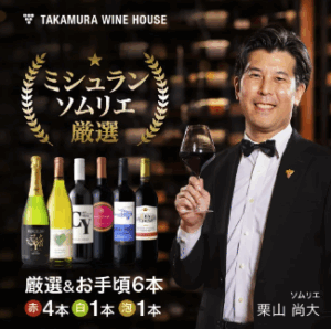 TAKAMURA WINE HOUSE 6本セット