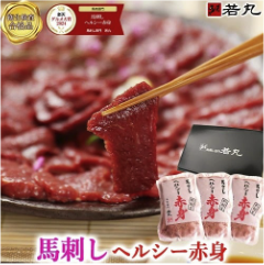 若丸 馬刺しヘルシー赤身