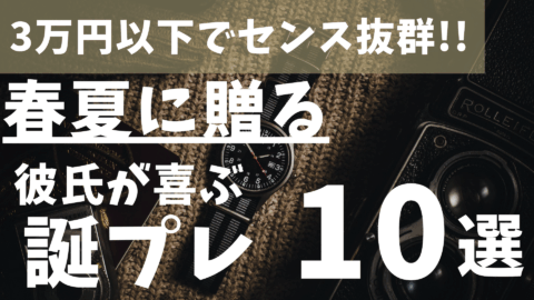 【3万円以下でセンス抜群】春夏に贈る彼氏が喜ぶ誕生日プレゼント10選！