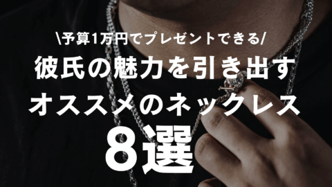 【予算1万円でプレゼントできる】彼氏の魅力を引き出すオススメのネックレス8選!!