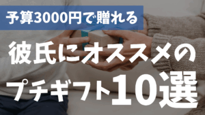 予算3,000円で贈れる彼氏のオススメのプチギフト10選!!