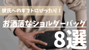 彼氏へのギフトにぴったり！お洒落なショルダーバッグ8選！！