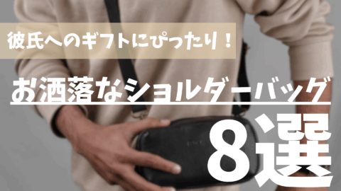 彼氏へのギフトにぴったり！お洒落なショルダーバッグ8選！！