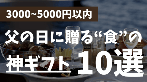 3000~5000円以内で父の日に贈る“食”の神ギフト10選!!