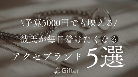 【予算5000円でも映える】彼氏が毎日着けたくなるアクセブランド5選!!