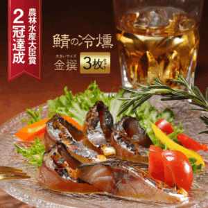 魚問屋 鯖陣 鯖の冷燻