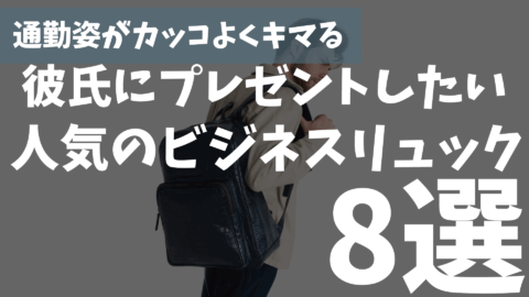 ビジネスマンの彼氏にプレゼントで贈りたい人気のビジネスリュック8選!!