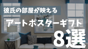 【どこで買うか迷ってる人必見】彼氏の部屋が映えるアートポスターギフト8選！！