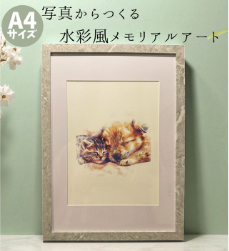 LIBASE 写真からつくる 水彩風メモリアルアート