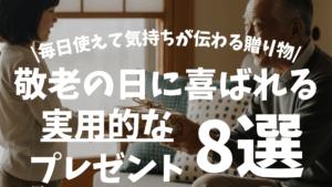 【2025年版】敬老の日に喜ばれる実用的なプレゼント8選!!