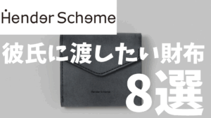 HenderSchemeで彼氏に渡したい財布8選｜上質なレザーアイテムで特別な贈り物を!!