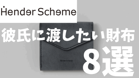HenderSchemeで彼氏に渡したい財布8選｜上質なレザーアイテムで特別な贈り物を!!
