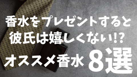 香水をプレゼントすると彼氏は嬉しくない!? 失敗しない選び方＆おすすめ香水8選!!