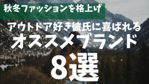 【秋冬のファッション格上げ】アウトドア好き彼氏に喜ばれるオススメブランド8選！！
