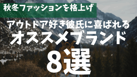 【秋冬のファッション格上げ】アウトドア好き彼氏に喜ばれるオススメブランド8選！！